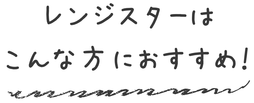 レンジスターはこんな方におすすめ！