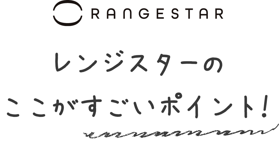 レンジスターのここがすごいポイント！