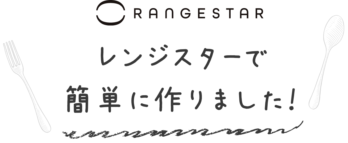 レンジスターで簡単に作りました！